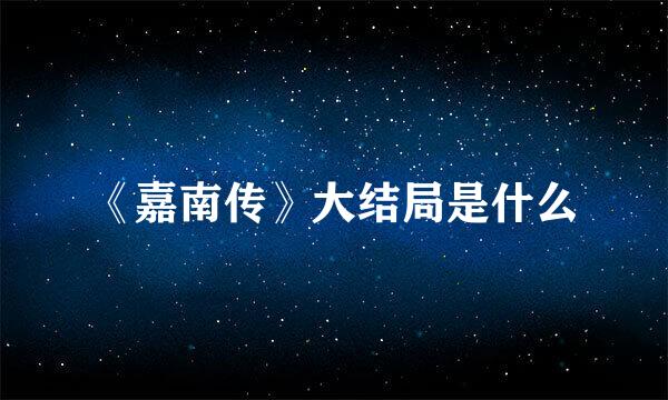 《嘉南传》大结局是什么