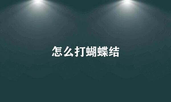 怎么打蝴蝶结