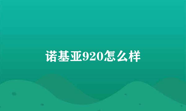 诺基亚920怎么样