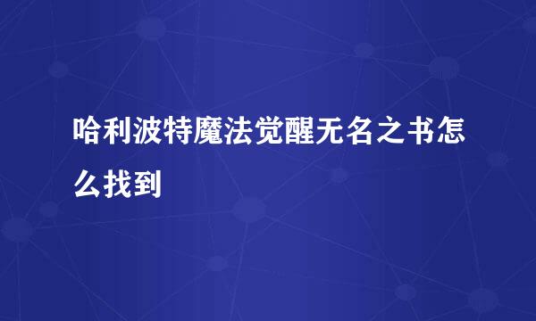 哈利波特魔法觉醒无名之书怎么找到