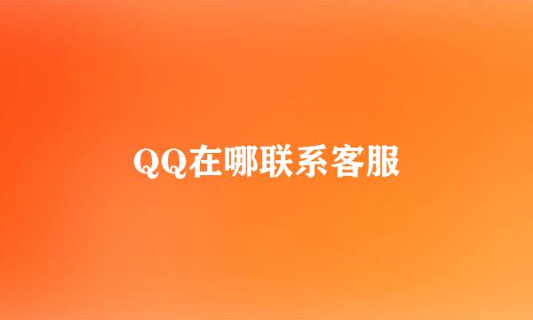 QQ在哪联系客服