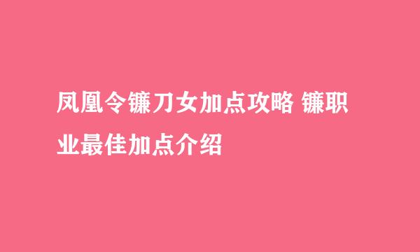 凤凰令镰刀女加点攻略 镰职业最佳加点介绍