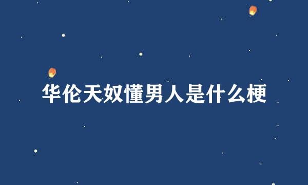 华伦天奴懂男人是什么梗
