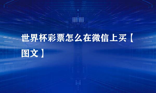世界杯彩票怎么在微信上买【图文】