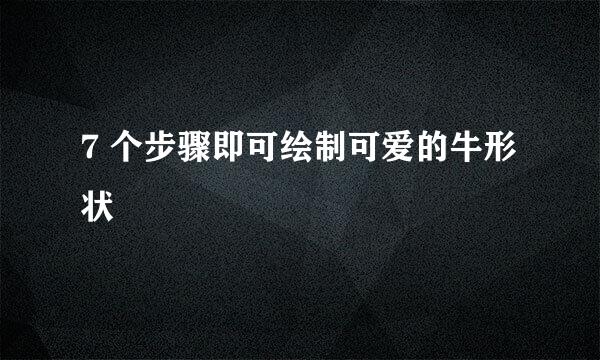 7 个步骤即可绘制可爱的牛形状