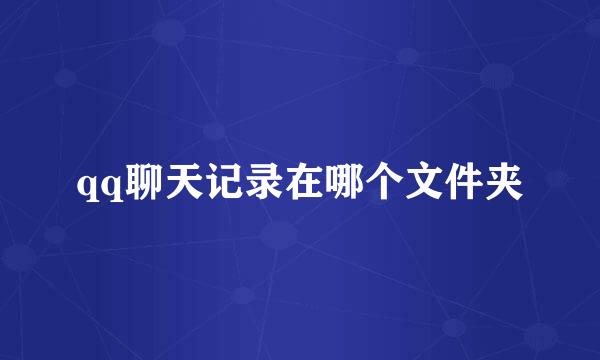 qq聊天记录在哪个文件夹
