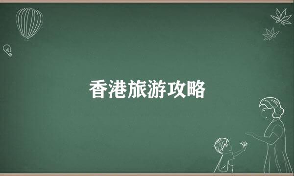 香港旅游攻略