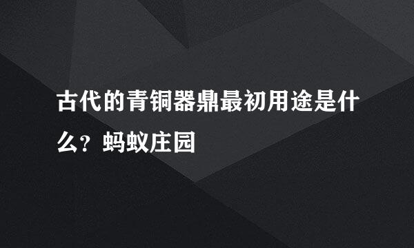 古代的青铜器鼎最初用途是什么？蚂蚁庄园