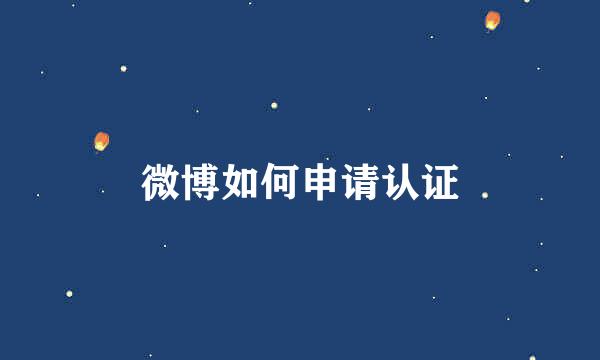 微博如何申请认证