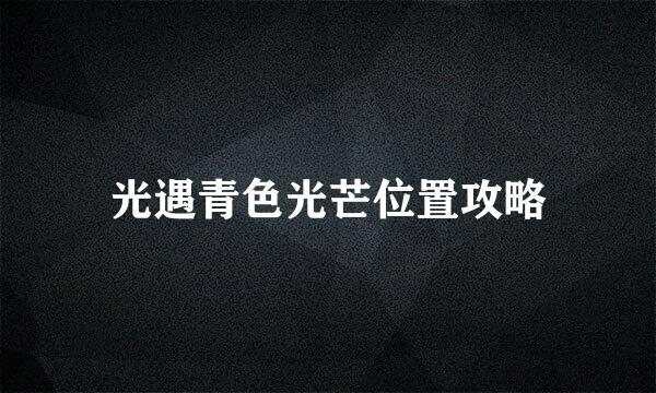 光遇青色光芒位置攻略