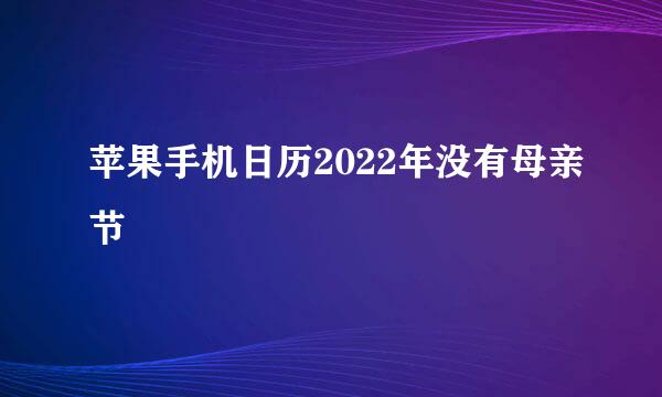 苹果手机日历2022年没有母亲节