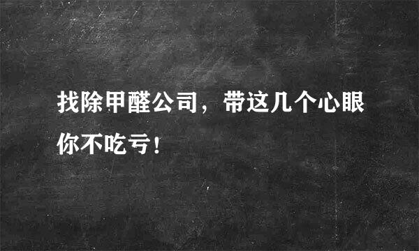 找除甲醛公司，带这几个心眼你不吃亏！
