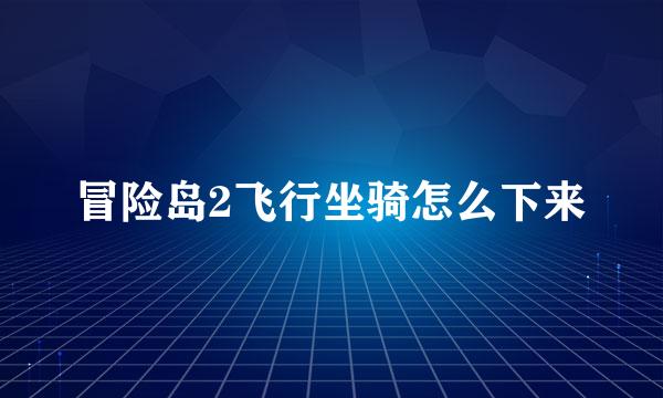 冒险岛2飞行坐骑怎么下来