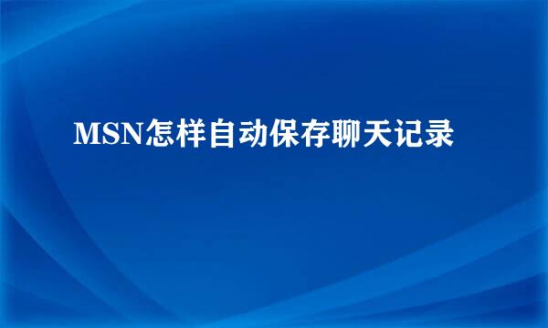 MSN怎样自动保存聊天记录