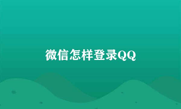 微信怎样登录QQ