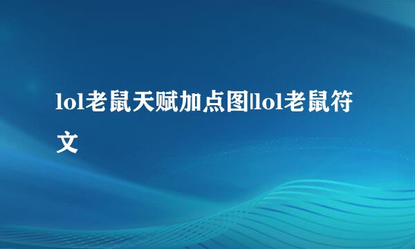 lol老鼠天赋加点图|lol老鼠符文