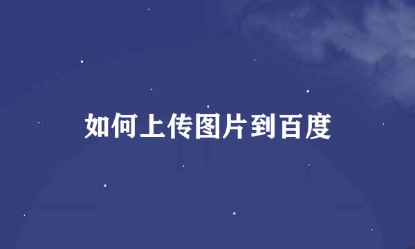 如何上传图片到百度