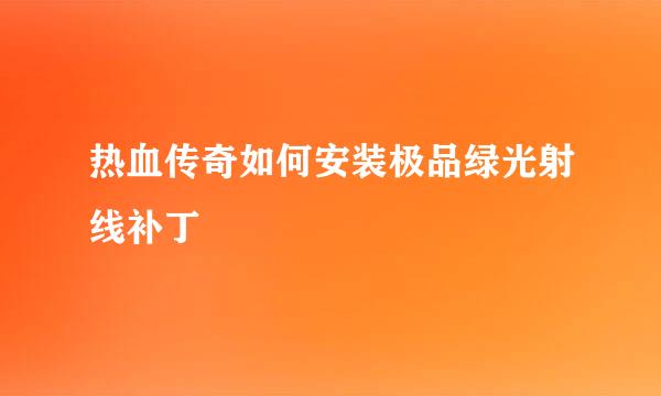 热血传奇如何安装极品绿光射线补丁