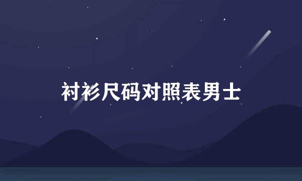 衬衫尺码对照表男士