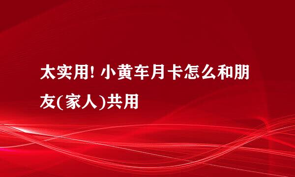 太实用! 小黄车月卡怎么和朋友(家人)共用