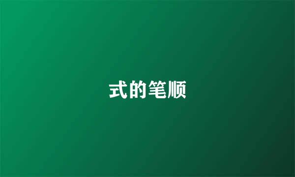 式的笔顺