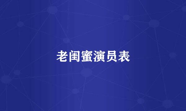 老闺蜜演员表