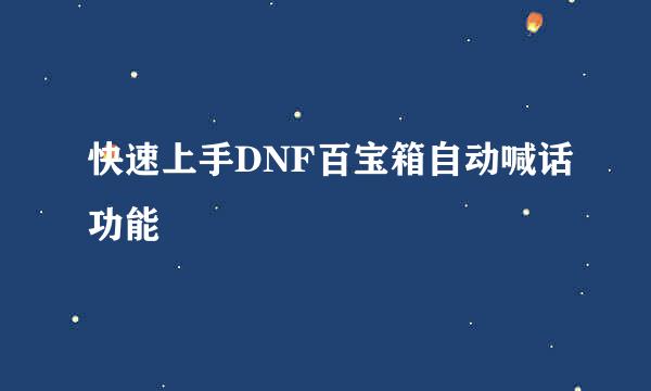 快速上手DNF百宝箱自动喊话功能