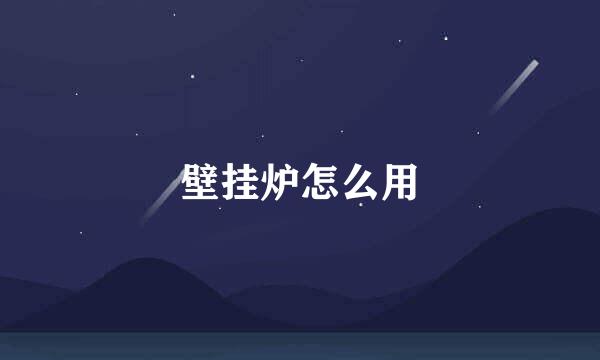 壁挂炉怎么用