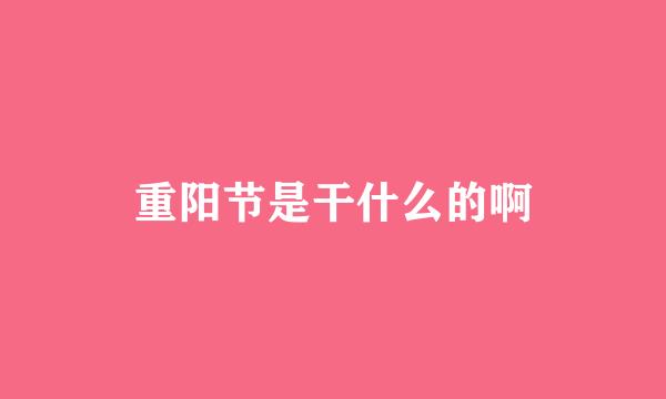 重阳节是干什么的啊