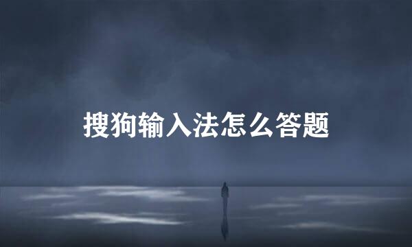 搜狗输入法怎么答题