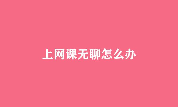 上网课无聊怎么办
