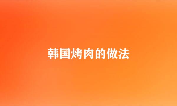 韩国烤肉的做法