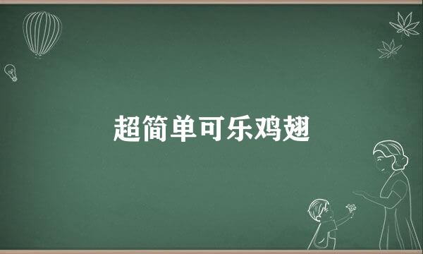 超简单可乐鸡翅