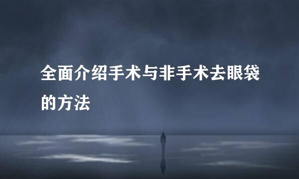 全面介绍手术与非手术去眼袋的方法