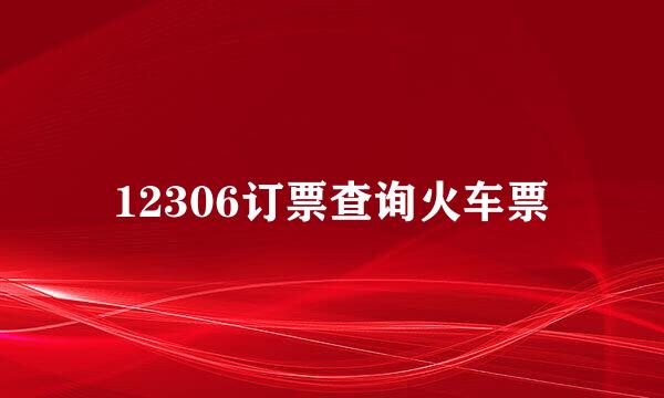 12306订票查询火车票