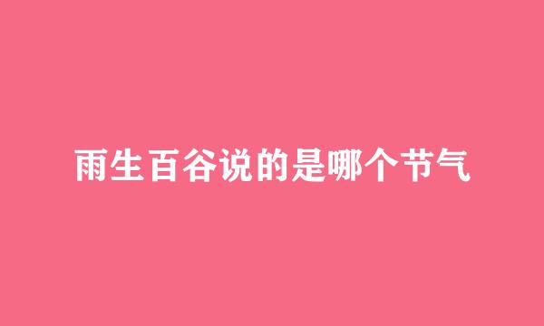 雨生百谷说的是哪个节气