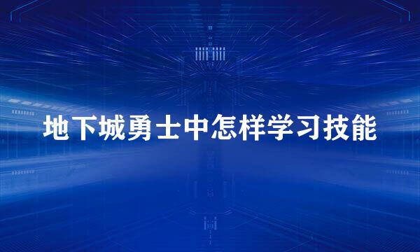 地下城勇士中怎样学习技能
