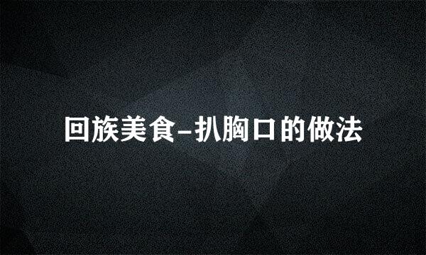 回族美食-扒胸口的做法
