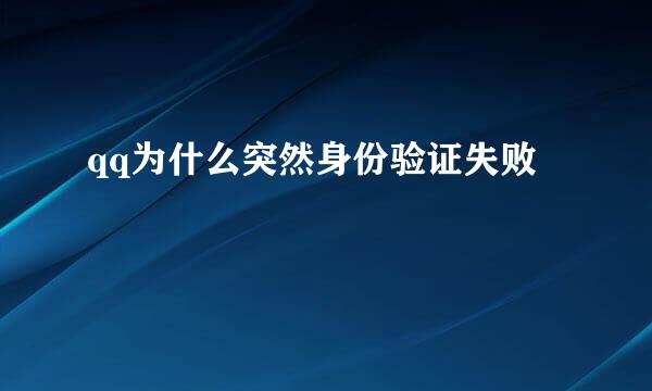 qq为什么突然身份验证失败