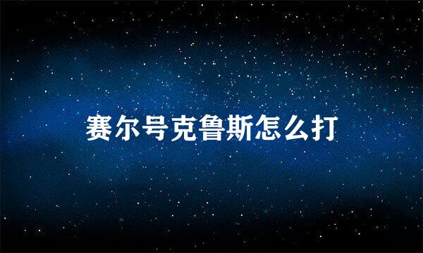 赛尔号克鲁斯怎么打
