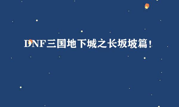 DNF三国地下城之长坂坡篇！