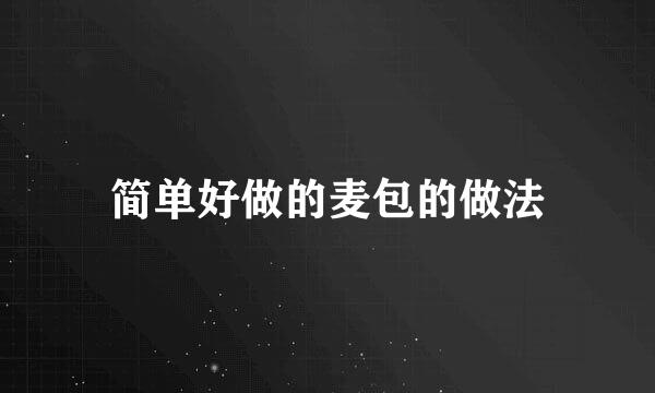 简单好做的麦包的做法