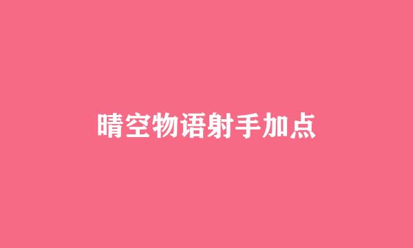 晴空物语射手加点