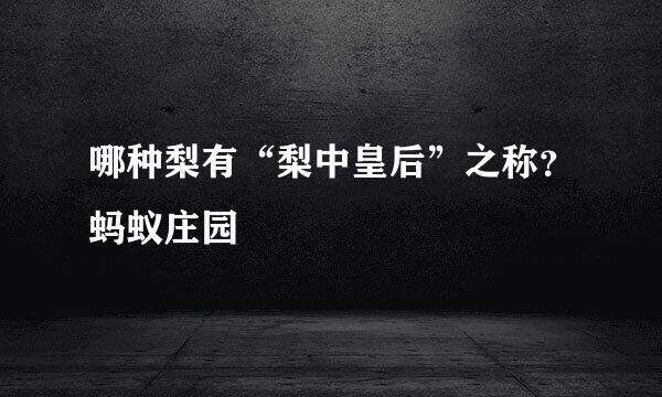哪种梨有“梨中皇后”之称？蚂蚁庄园