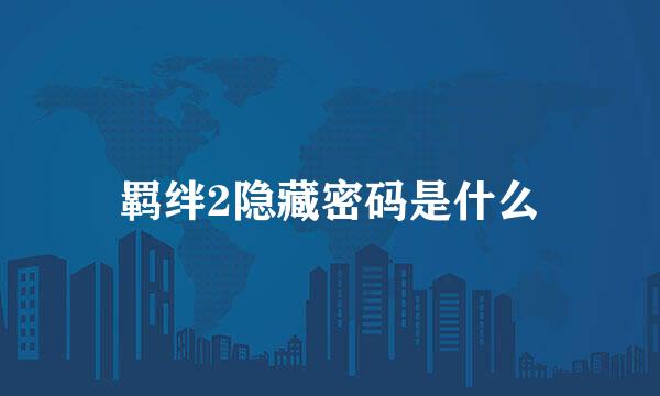 羁绊2隐藏密码是什么