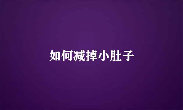 如何减掉小肚子
