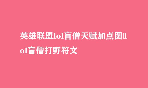 英雄联盟lol盲僧天赋加点图|lol盲僧打野符文