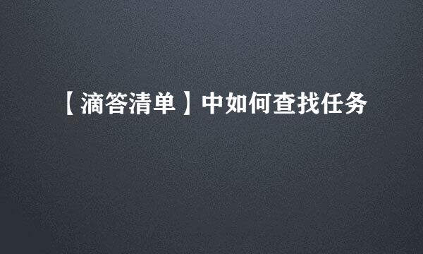 【滴答清单】中如何查找任务