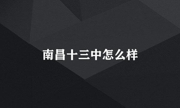 南昌十三中怎么样
