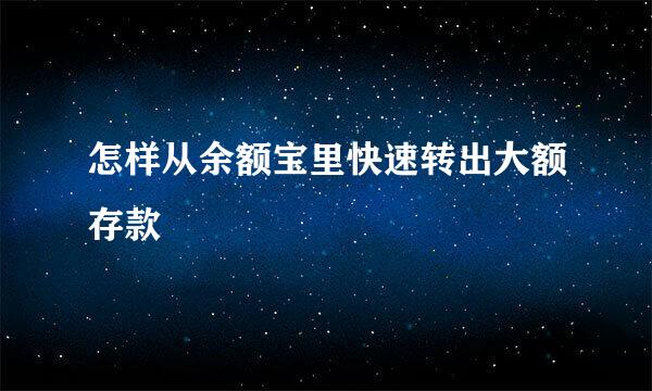 怎样从余额宝里快速转出大额存款